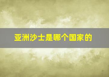 亚洲沙士是哪个国家的