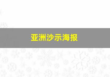 亚洲沙示海报