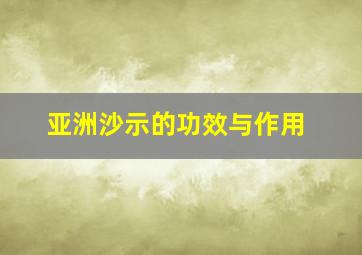 亚洲沙示的功效与作用