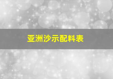 亚洲沙示配料表