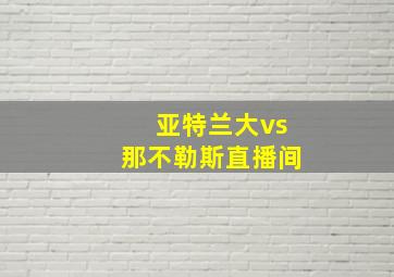 亚特兰大vs那不勒斯直播间