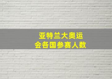 亚特兰大奥运会各国参赛人数