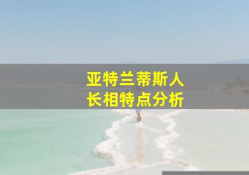 亚特兰蒂斯人长相特点分析