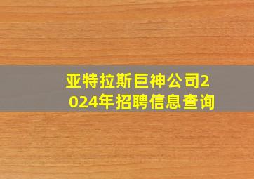 亚特拉斯巨神公司2024年招聘信息查询