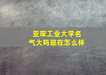 亚琛工业大学名气大吗现在怎么样