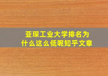 亚琛工业大学排名为什么这么低呢知乎文章