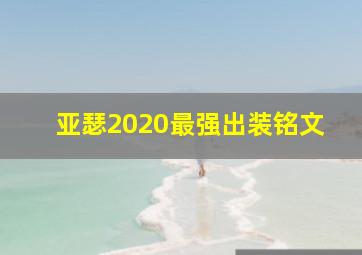 亚瑟2020最强出装铭文