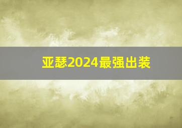 亚瑟2024最强出装