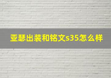 亚瑟出装和铭文s35怎么样