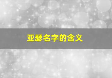 亚瑟名字的含义