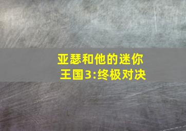 亚瑟和他的迷你王国3:终极对决