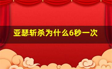 亚瑟斩杀为什么6秒一次