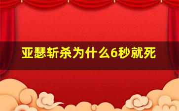 亚瑟斩杀为什么6秒就死