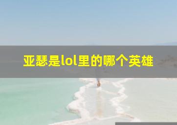 亚瑟是lol里的哪个英雄