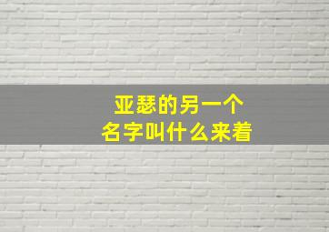 亚瑟的另一个名字叫什么来着