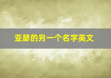 亚瑟的另一个名字英文