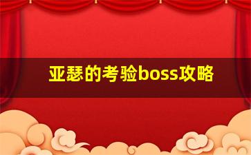 亚瑟的考验boss攻略