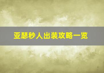 亚瑟秒人出装攻略一览