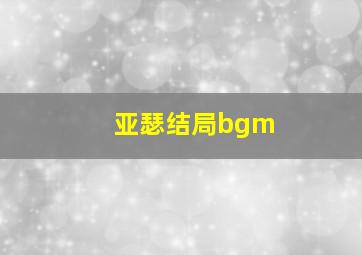 亚瑟结局bgm