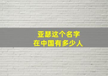 亚瑟这个名字在中国有多少人