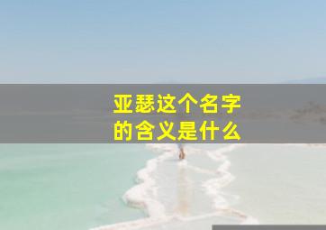 亚瑟这个名字的含义是什么