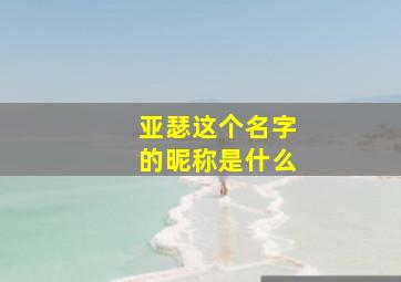 亚瑟这个名字的昵称是什么