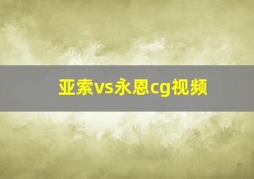 亚索vs永恩cg视频