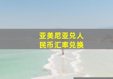 亚美尼亚兑人民币汇率兑换