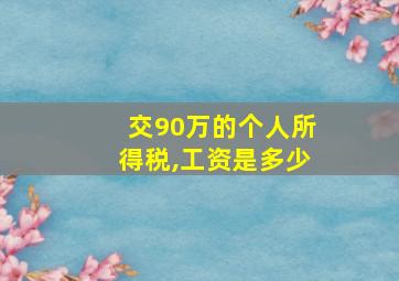 交90万的个人所得税,工资是多少