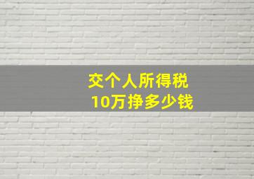 交个人所得税10万挣多少钱