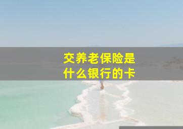 交养老保险是什么银行的卡