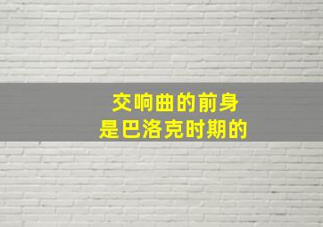 交响曲的前身是巴洛克时期的