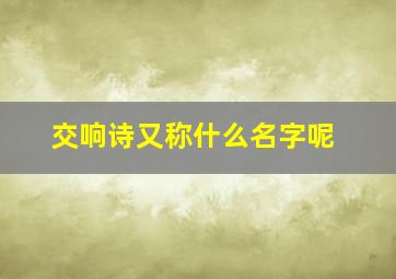 交响诗又称什么名字呢