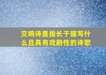 交响诗是指长于描写什么且具有戏剧性的诗歌