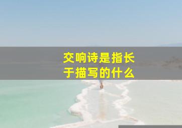 交响诗是指长于描写的什么