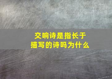 交响诗是指长于描写的诗吗为什么