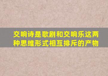 交响诗是歌剧和交响乐这两种思维形式相互排斥的产物