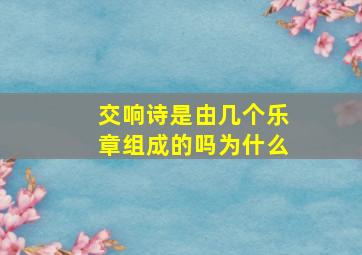 交响诗是由几个乐章组成的吗为什么