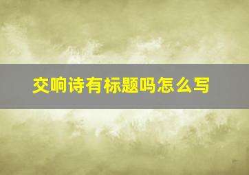 交响诗有标题吗怎么写