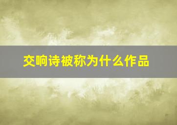 交响诗被称为什么作品