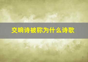 交响诗被称为什么诗歌