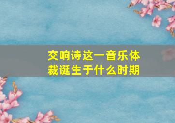 交响诗这一音乐体裁诞生于什么时期