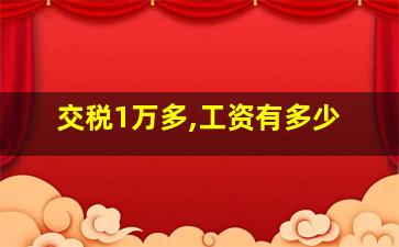 交税1万多,工资有多少