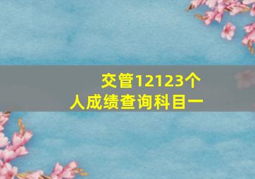 交管12123个人成绩查询科目一