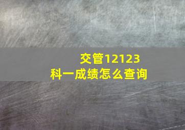 交管12123科一成绩怎么查询