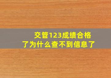 交管123成绩合格了为什么查不到信息了