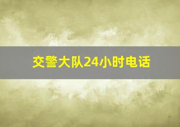 交警大队24小时电话