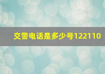 交警电话是多少号122110