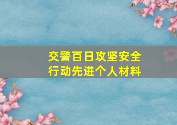 交警百日攻坚安全行动先进个人材料