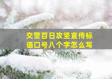 交警百日攻坚宣传标语口号八个字怎么写